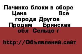 Пачинко.блоки в сборе › Цена ­ 1 000 000 - Все города Другое » Продам   . Брянская обл.,Сельцо г.